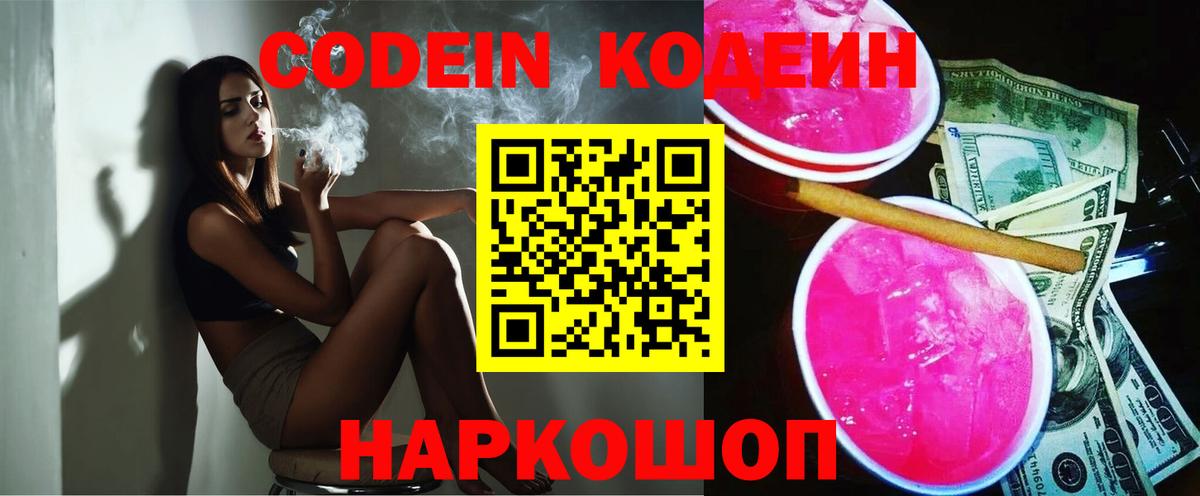 Кодеин Purple Drank Кинешма